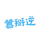 力強い名言 Part3 (漢字 Ver)（個別スタンプ：31）