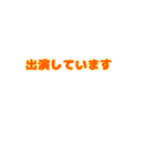 俳優さんに使ってほしい（個別スタンプ：1）