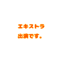 俳優さんに使ってほしい（個別スタンプ：4）