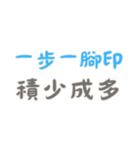 ポジティブな言葉！Part3 (漢字 Ver)（個別スタンプ：15）