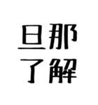 嫁に送る漢気のある旦那。（個別スタンプ：5）