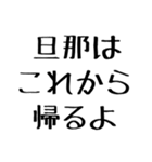 嫁に送る漢気のある旦那。（個別スタンプ：9）