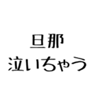 嫁に送る漢気のある旦那。（個別スタンプ：10）