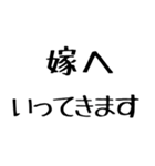 嫁に送る漢気のある旦那。（個別スタンプ：13）