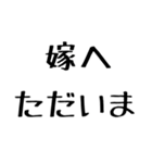 嫁に送る漢気のある旦那。（個別スタンプ：15）