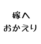 嫁に送る漢気のある旦那。（個別スタンプ：16）