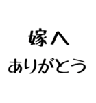 嫁に送る漢気のある旦那。（個別スタンプ：19）