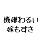 嫁に送る漢気のある旦那。（個別スタンプ：26）