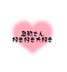 嫁、妻から旦那、夫に送る字（個別スタンプ：3）