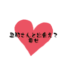 嫁、妻から旦那、夫に送る字（個別スタンプ：13）