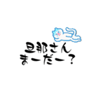 嫁、妻から旦那、夫に送る字（個別スタンプ：17）