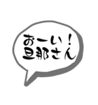 嫁、妻から旦那、夫に送る字（個別スタンプ：27）