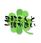 嫁、妻から旦那、夫に送る字（個別スタンプ：36）