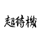 組み合わせて使え！【美文字】で日常会話（個別スタンプ：23）