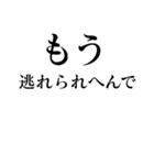 もう逃れられへんで（個別スタンプ：1）