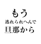 もう逃れられへんで（個別スタンプ：4）