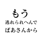 もう逃れられへんで（個別スタンプ：18）