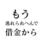 もう逃れられへんで（個別スタンプ：19）