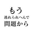 もう逃れられへんで（個別スタンプ：30）