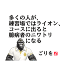 ゴリラのゴルファー 【偉人の名言 格言】（個別スタンプ：3）