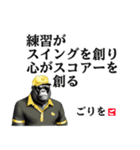 ゴリラのゴルファー 【偉人の名言 格言】（個別スタンプ：8）