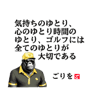 ゴリラのゴルファー 【偉人の名言 格言】（個別スタンプ：32）