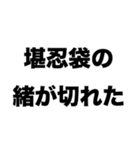 堪忍袋の緒が切れた、俺はひきこもる（個別スタンプ：3）