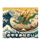 魅力的な浮世絵風の龍（個別スタンプ：4）