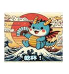 魅力的な浮世絵風の龍（個別スタンプ：22）