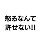 許せない！！構文（個別スタンプ：11）