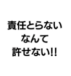 許せない！！構文（個別スタンプ：17）