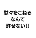 許せない！！構文（個別スタンプ：18）