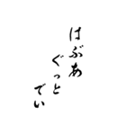 【毎日使いやすい】筆文字（黒）（個別スタンプ：3）