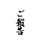 【毎日使いやすい】筆文字（黒）（個別スタンプ：27）