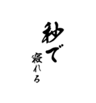 【毎日使いやすい】筆文字（黒）（個別スタンプ：38）