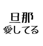 旦那に送る愛嬌のある嫁。（個別スタンプ：8）