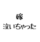 旦那に送る愛嬌のある嫁。（個別スタンプ：10）