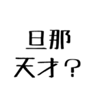 旦那に送る愛嬌のある嫁。（個別スタンプ：11）