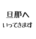 旦那に送る愛嬌のある嫁。（個別スタンプ：13）