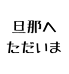 旦那に送る愛嬌のある嫁。（個別スタンプ：15）