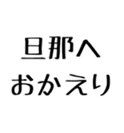 旦那に送る愛嬌のある嫁。（個別スタンプ：16）