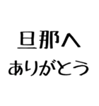 旦那に送る愛嬌のある嫁。（個別スタンプ：19）