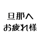 旦那に送る愛嬌のある嫁。（個別スタンプ：21）