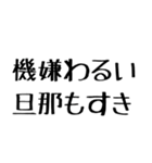 旦那に送る愛嬌のある嫁。（個別スタンプ：26）