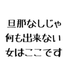 旦那に送る愛嬌のある嫁。（個別スタンプ：27）