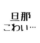 旦那に送る愛嬌のある嫁。（個別スタンプ：30）