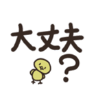 ひよこの大きな文字スタンプ（個別スタンプ：26）