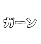 リアクション文字大全（白黒）（個別スタンプ：21）