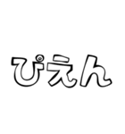 リアクション文字大全（白黒）（個別スタンプ：24）