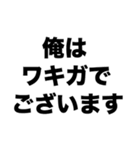 俺はワキガで口が臭いから風呂も入らないし（個別スタンプ：1）